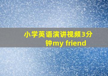 小学英语演讲视频3分钟my friend